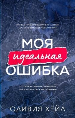 Моя идеальная ошибка 