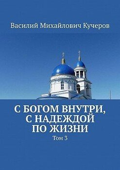 С богом внутри, с Надеждой по жизни. Том 3