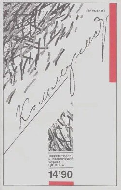 Коммунист 1990 №14 сентябрь