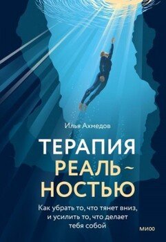 Терапия реальностью. Как убрать то, что тянет вниз, и усилить то, что делает тебя собой