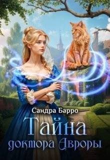 Тайна доктора Авроры