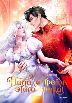 Папа, я против этого брака! Том 2