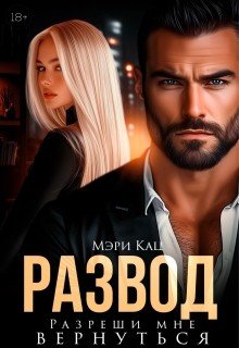 Развод. Разреши мне вернуться [Измена. Я буду счастливой]
