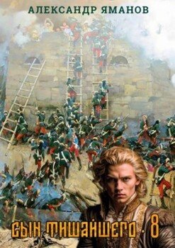 Сын Тишайшего 8