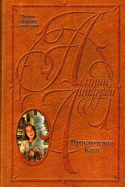 Приключения Кати