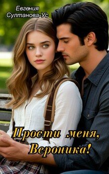 Прости меня, Вероника!