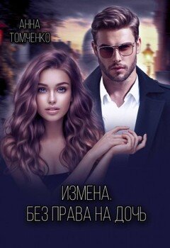 Измена. Без права на дочь