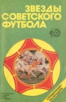Звезды советского футбола 1918-1987. Справочник-календарь
