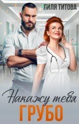 Накажу тебя грубо