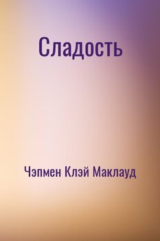 Сладость