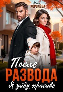 После развода. Я уйду красиво