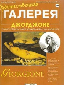 Художественная галерея 108. Джорджоне