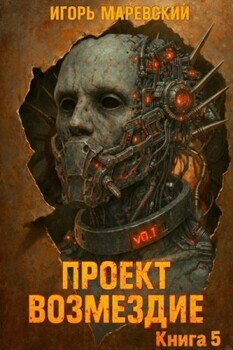 Проект: Возмездие Книга 5