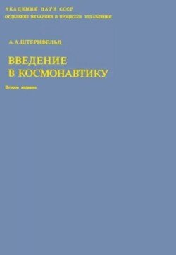Введение в космонавтику 