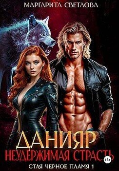 Данияр. Неудержимая страсть