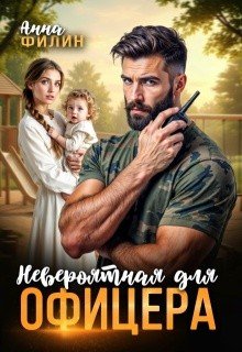 Невероятная для офицера