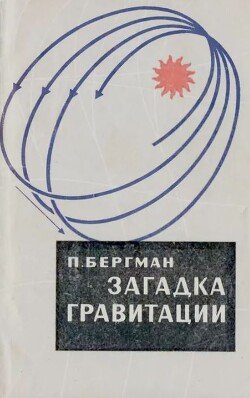 Загадка гравитации