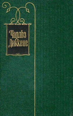 Том 15. Жизнь Дэвида Копперфилда, рассказанная им самим. Главы I-XXIX