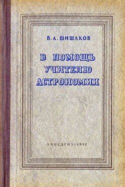 В помощь учителю астрономии 
