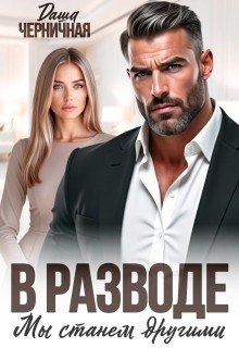 В разводе мы станем другими