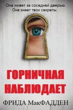 Горничная наблюдает 
