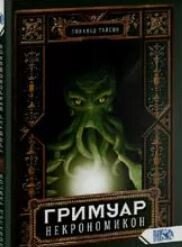 Гримуар Некрономикон