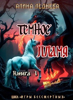 Тёмное пламя 1 
