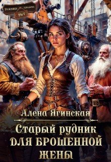 Старый рудник для брошенной жены