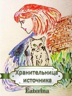 Хранительница источника