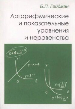 Логарифмические и показательные уравнения и неравенства