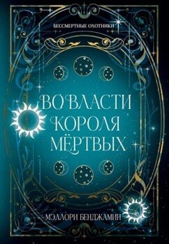 Во власти Короля Мёртвых