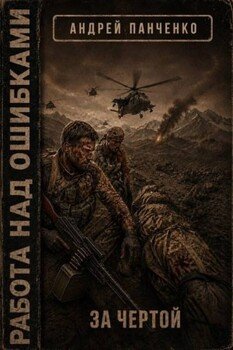 За чертой