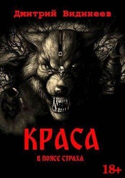 Краса. В поясе страха