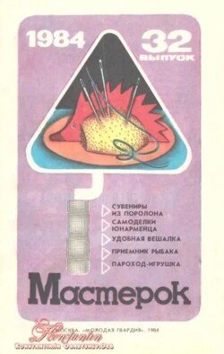 Мастерок №32