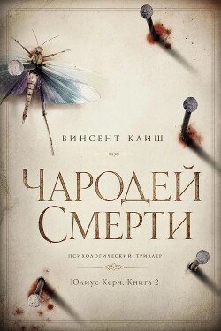 Чародей смерти 