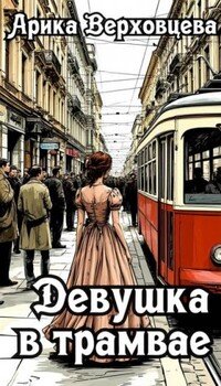 Девушка в трамвае