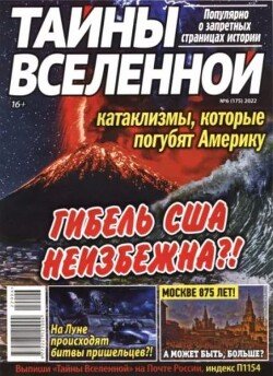 Тайны вселенной 2022 №06