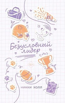 Безусловный лидер