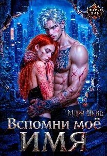 Вспомни моё имя