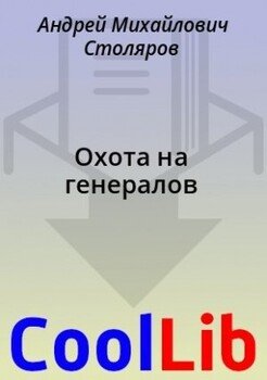 Охота на генералов