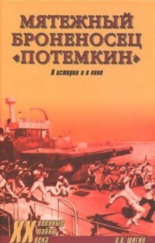 Мятежный броненосец 