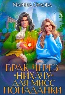 Брак через 