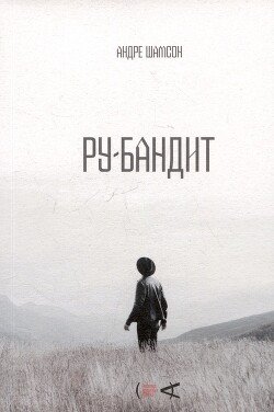 Ру-бандит