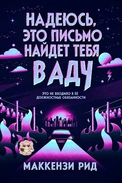 Надеюсь, это письмо найдет тебя в аду 