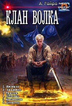 Клан Волка