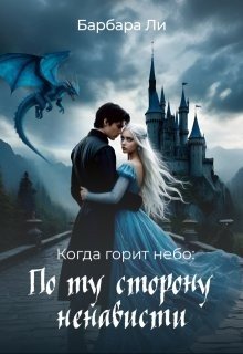 Когда горит небо: по ту сторону ненависти