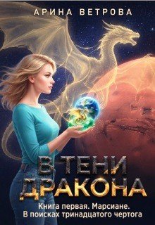В тени дракона. Книга 1. В поисках тринадцатого чертога