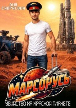 МарсоРусь. Убийство на красной планете
