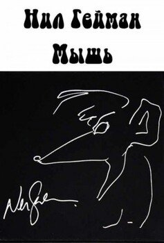 Мышь