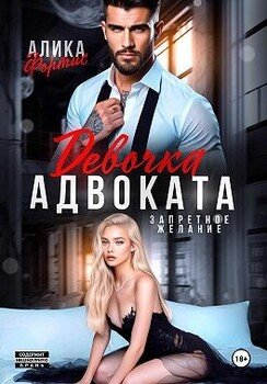 Девочка адвоката. Запретное желание